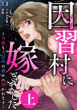 因習村に嫁ぎました～今夜も夫以外の誰かに抱かれます～