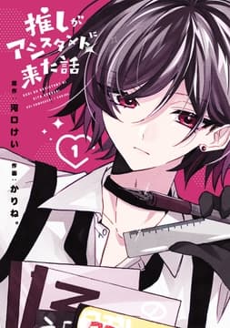 推しがアシスタントに来た話_thumbnail