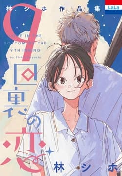 林シホ作品集｢9回裏の恋｣
