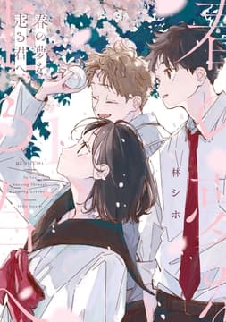 春の夢を走る君へ_thumbnail