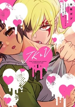 JKとV ～女子高生が契約したヴァンパイアが思ってたのと違った話～_thumbnail