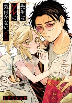 先生はソレに気付かない｡