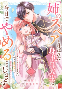 ｢姉のスペア｣と呼ばれた身代わり人生は､今日でやめることにします～辺境で自由を満喫中なので､今さら真の聖女と言われても知りません!～