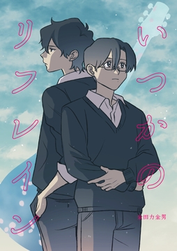 いつかのリフレイン_thumbnail