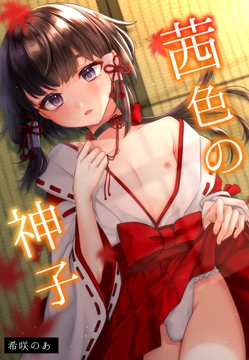茜色の神子【白抜き修正版】_thumbnail