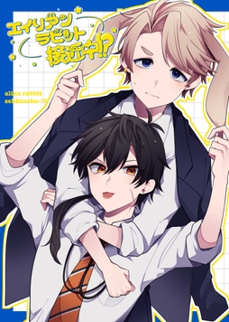 エイリアンラビット接近中!?