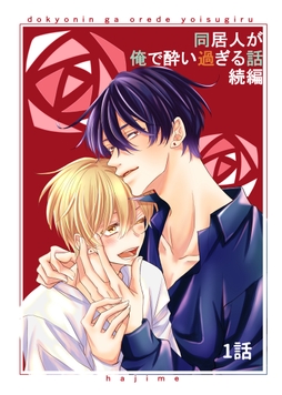 同居人が俺で酔い過ぎる話 続編【同人版･分冊版】_thumbnail