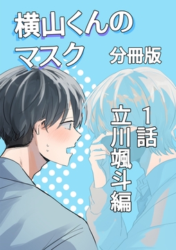 横山くんのマスク【分冊版】