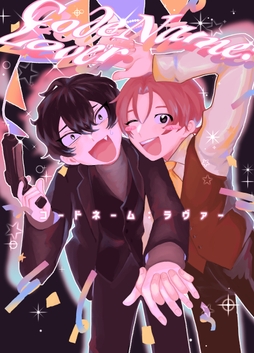 コードネーム:ラヴァー