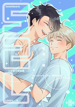 Sweethearts to Lovers～ひかまさ総集編～_thumbnail