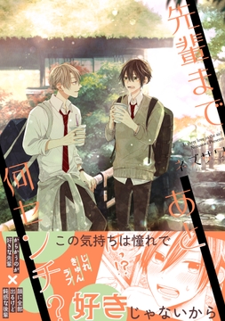 先輩まであと何センチ?_thumbnail