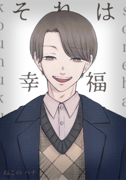 それは幸福