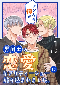 ノンケの俺が男同士の恋愛リアリティーショーに放り込まれました｡_thumbnail