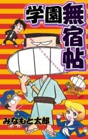 学園無宿帖