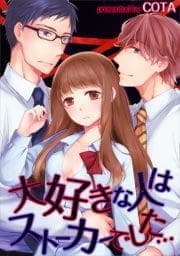 大好きな人はストーカーでした…【フルカラー】_thumbnail