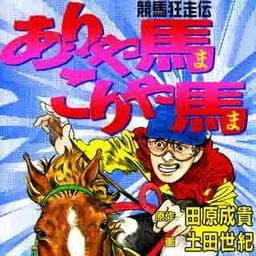 ありゃ馬こりゃ馬