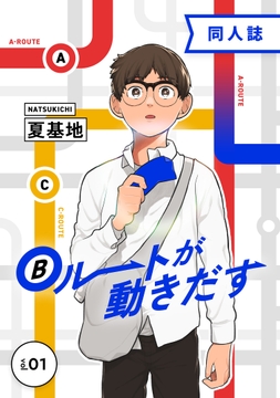 Bルートが動きだす