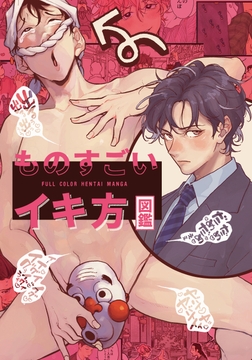 ものすごいイキ方図鑑【白抜き修正版】_thumbnail