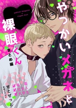 やっかいメガネと裸眼くん_thumbnail
