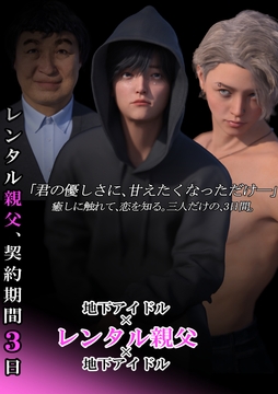 レンタル親父､契約期間3日(全年齢版)