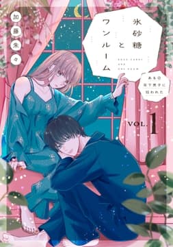 氷砂糖とワンルーム ある日年下男子に拾われた【電子単行本版】_thumbnail