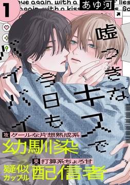 嘘つきなキスで今日もバイバイ_thumbnail
