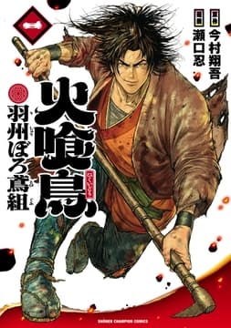 火喰鳥 羽州ぼろ鳶組_thumbnail