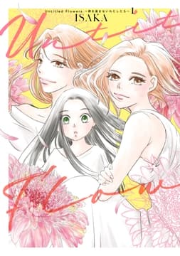 Untitled Flowers ～卵を産まないわたしたち～_thumbnail