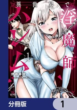 異世界で淫魔師ハレム【分冊版】_thumbnail