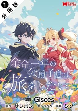 余命一年の公爵子息は､旅をしたい(コミック) 分冊版