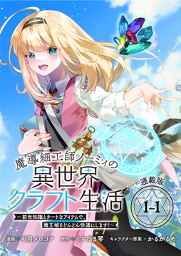 魔導細工師ノーミィの異世界クラフト生活 ～前世知識とチートなアイテムで､魔王城をどんどん快適にします!～ 連載版