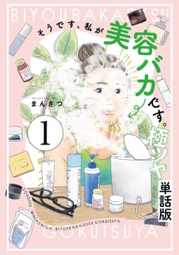 そうです､私が美容バカです｡極ツヤ【単話】