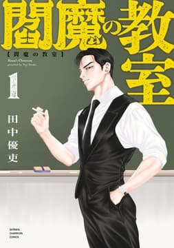 閻魔の教室_thumbnail