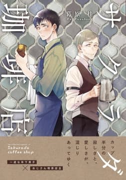 サクラダ珈琲店_thumbnail