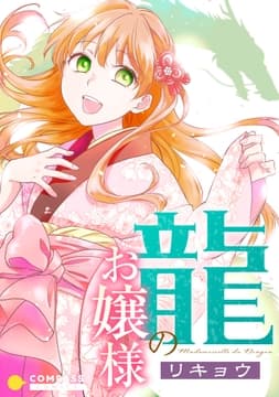 龍のお嬢様