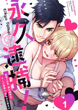 永久逮捕!_thumbnail