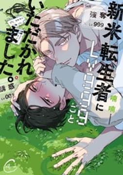 新米転生者にLv999ごといただかれました。【単行本版特典ペーパー付き】_thumbnail