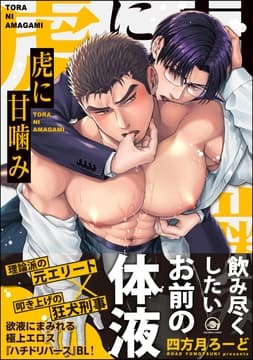 虎に甘噛み