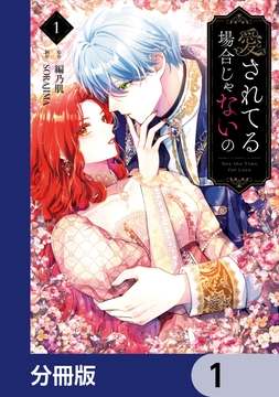 愛されてる場合じゃないの【分冊版】_thumbnail