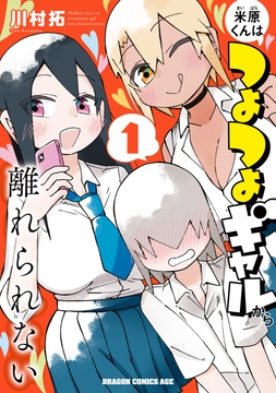 米原くんはつよつよギャルから離れられない_thumbnail