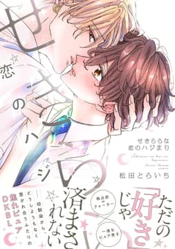 せきららな恋のハジまり【単行本版】【電子限定特典付き】_thumbnail