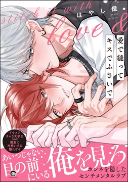 愛で縫ってキスでふさいで_thumbnail