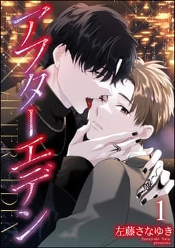 アフターエデン(分冊版)_thumbnail