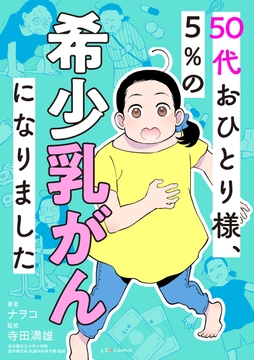 50代おひとり様､5%の希少乳がんになりました_thumbnail