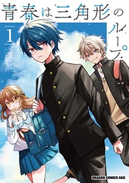 青春は三角形のループ_thumbnail