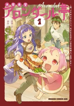 大衆食堂アロンダール亭 ～崖っぷちおじさんシェフ､わがまま王女と【女王の料理人】目指します～_thumbnail