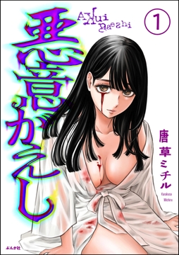 悪意がえし(分冊版)_thumbnail