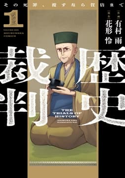 歴史裁判～その死罪､覆すなら賀倍まで～