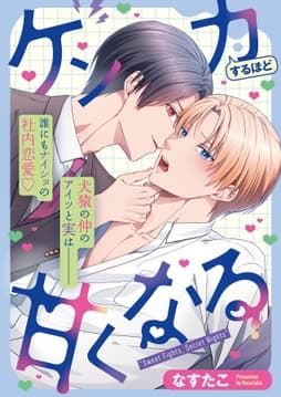 ケンカするほど甘くなる_thumbnail