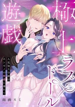 極上ラブドール遊戯～人見知り令嬢はホンモノの快感に溺れて～シリーズ_thumbnail